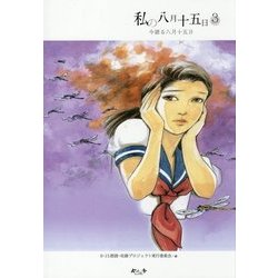 私の八月十五日〈3〉今語る八月十五日 [単行本]