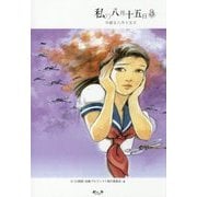 私の八月十五日〈3〉今語る八月十五日 [単行本]
