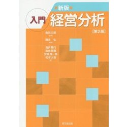 入門経営分析 第2版;新版 [単行本]