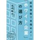 採用情報で見極めよ!「ホワイト企業」の選び方(DO BOOKS) [単行本]