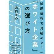 採用情報で見極めよ!「ホワイト企業」の選び方(DO BOOKS) [単行本]