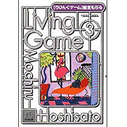 ヨドバシ Com りびんぐゲーム 3 小学館文庫 ほa 3 文庫 通販 全品無料配達