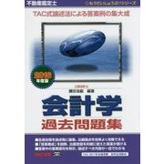 不動産鑑定士会計学過去問題集〈2016年度版〉(もうだいじょうぶ!!シリーズ) [単行本]