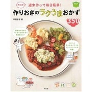決定版!週末作って毎日簡単!作りおきのラクうまおかず350(ほめられHappyレシピ) [単行本]