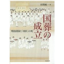 国葬の成立―明治国家と「功臣」の死 [単行本]