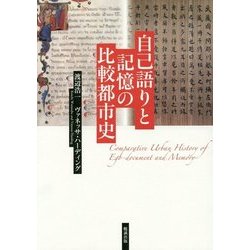 自己語りと記憶の比較都市史 [単行本]