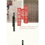 自己語りと記憶の比較都市史 [単行本]
