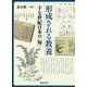 形成される教養―十七世紀日本の"知" [単行本]