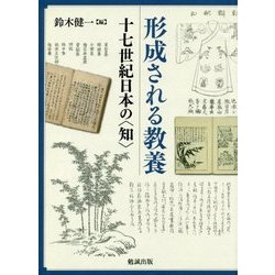形成される教養―十七世紀日本の"知" [単行本]