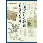 形成される教養―十七世紀日本の"知" [単行本]