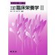 臨床栄養学〈2〉 三訂第2版 (管理栄養士講座) [単行本]