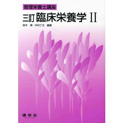 臨床栄養学〈2〉 三訂第2版 (管理栄養士講座) [単行本]