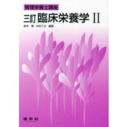 臨床栄養学〈2〉 三訂第2版 (管理栄養士講座) [単行本]