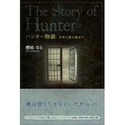 ハンター物語－少年と旅の始まり [単行本]