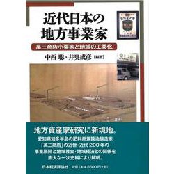 近代日本の地方事業家―萬三商店小栗家と地域の工業化 [単行本]