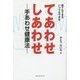 てあわせ しあわせ―手あわせ健康法 [単行本]