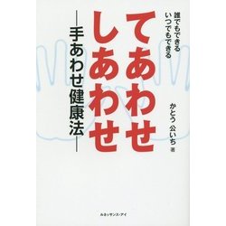 てあわせ しあわせ―手あわせ健康法 [単行本]