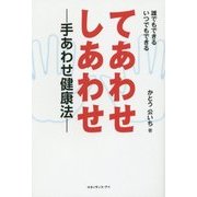 てあわせ しあわせ―手あわせ健康法 [単行本]