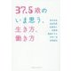 37.5歳のいま思う、生き方、働き方 [単行本]