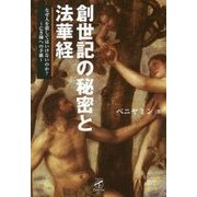 創世記の秘密と法華経 なぜ人を殺してはいけないのか?―亡き師への手紙(サンガフロンティア) [単行本]
