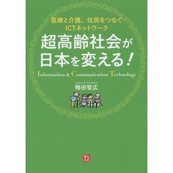 超高齢社会が日本を変える!―医療と介護、住民をつなぐICTネットワーク [単行本]