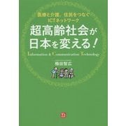 超高齢社会が日本を変える!―医療と介護、住民をつなぐICTネットワーク [単行本]