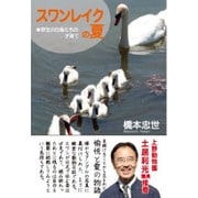 スワンレイクの夏―野生の白鳥たちの子育て [単行本]