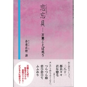恋忘貝―万葉ことば巡り [単行本]