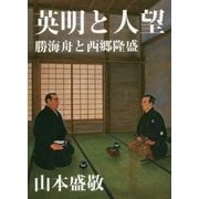 英明と人望―勝海舟と西郷隆盛 [文庫]