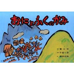 おにとふくのかみ（復刊紙芝居冬もぽかぽか行事とおはなし） [紙しばい]