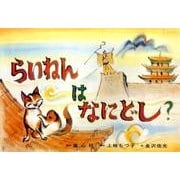 らいねんはなにどし？（復刊紙芝居冬もぽかぽか行事とおはなし） [紙しばい]