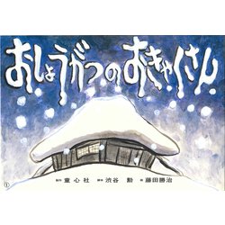 おしょうがつのおきゃくさん 改訂新版 (復刊紙芝居冬もぽかぽか行事とおはなし) [紙しばい]