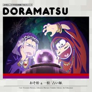 おそ松さん 6つ子のお仕事体験ドラ松CDシリーズ おそ松&一松「占い師」