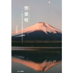 聖黎明(サンクタタギーヂヨ)―終末の世における尾張戸の仕組について [単行本]