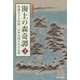 海上の森奇譚〈3〉―聖徳太子と尾張・日本の知られざる姿 [単行本]