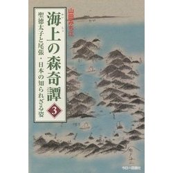 海上の森奇譚〈3〉―聖徳太子と尾張・日本の知られざる姿 [単行本]
