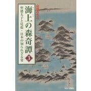 海上の森奇譚〈3〉―聖徳太子と尾張・日本の知られざる姿 [単行本]