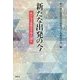 新たな出発(たびだち)の今(とき)―松戸自主夜間中学校の30年 [単行本]
