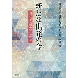 新たな出発(たびだち)の今(とき)―松戸自主夜間中学校の30年 [単行本]