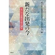 新たな出発(たびだち)の今(とき)―松戸自主夜間中学校の30年 [単行本]