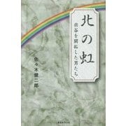 北の虹―宗谷を開拓した男たち [単行本]