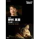 プロフェッショナル 仕事の流儀 狂言師 野村萬斎の仕事 "果てなき芸道、真の花を" [DVD]