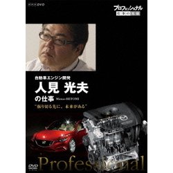 プロフェッショナル 仕事の流儀 自動車エンジン開発 人見光夫の仕事 "振り切る先に、未来がある" [DVD]