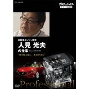 プロフェッショナル 仕事の流儀 自動車エンジン開発 人見光夫の仕事 "振り切る先に、未来がある"