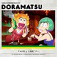 おそ松さん 6つ子のお仕事体験ドラ松CDシリーズ チョロ松&十四松「バー」