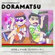 おそ松さん 6つ子のお仕事体験ドラ松CDシリーズ おそ松&チョロ松「TVプロデューサー」