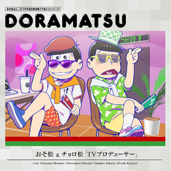 おそ松さん 6つ子のお仕事体験ドラ松CDシリーズ おそ松&チョロ松「TVプロデューサー」