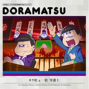 おそ松さん 6つ子のお仕事体験ドラ松CDシリーズ カラ松&一松「弁護士」