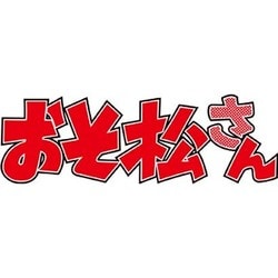 ヨドバシ Com おそ松さん 6つ子のお仕事体験ドラ松cdシリーズ おそ松 カラ松 チョロ松 一松 十四松 トド松 お仕事アラカルト 通販 全品無料配達