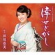 田川寿美／倖せさがし